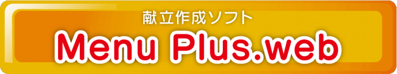 献立作成ソフト　「Menu Plus .web」