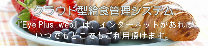 クラウド上で利用できる給食管理システム（月額・期間制限なし）