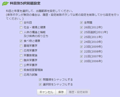 e-国試対策　科目別5択設定画面