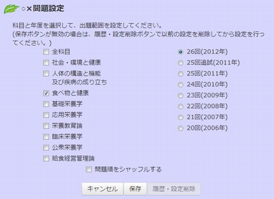 e-国試対策　科目別○×設定画面1