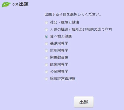 e-国試対策　科目別○×出題画面