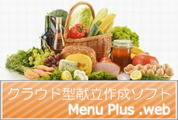 献立作成ソフト『menu Plus .web』